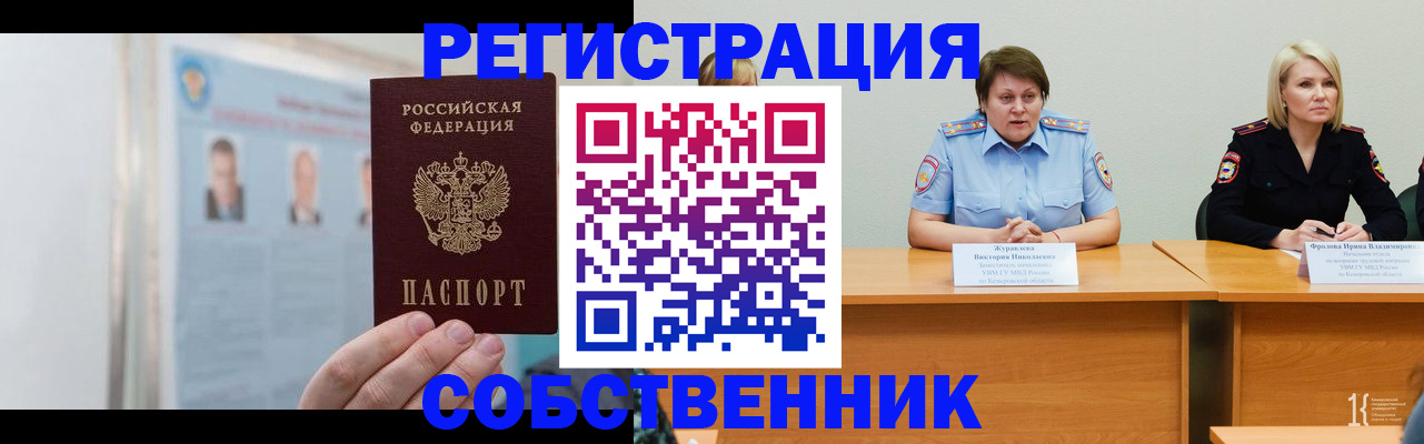 временная регистрация собственник в Электрогорске